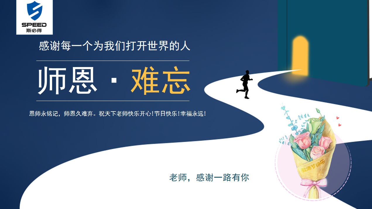 斯必得科技祝教師節(jié)快樂！