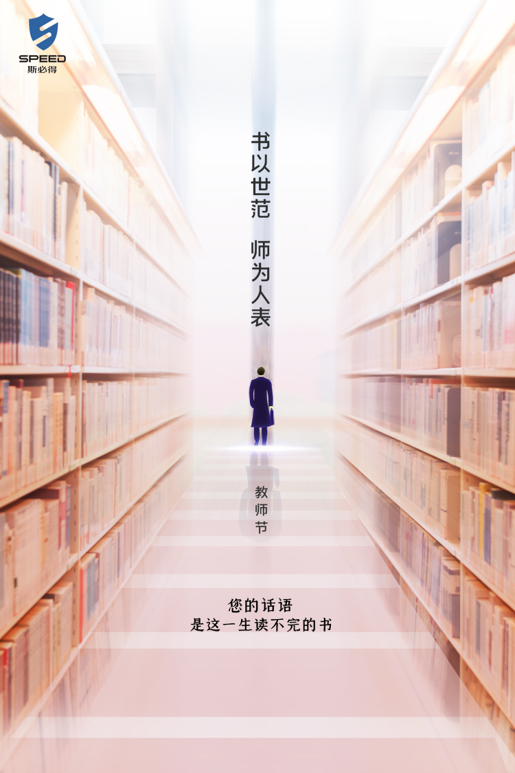 斯必得科技祝教師節(jié)快樂！
