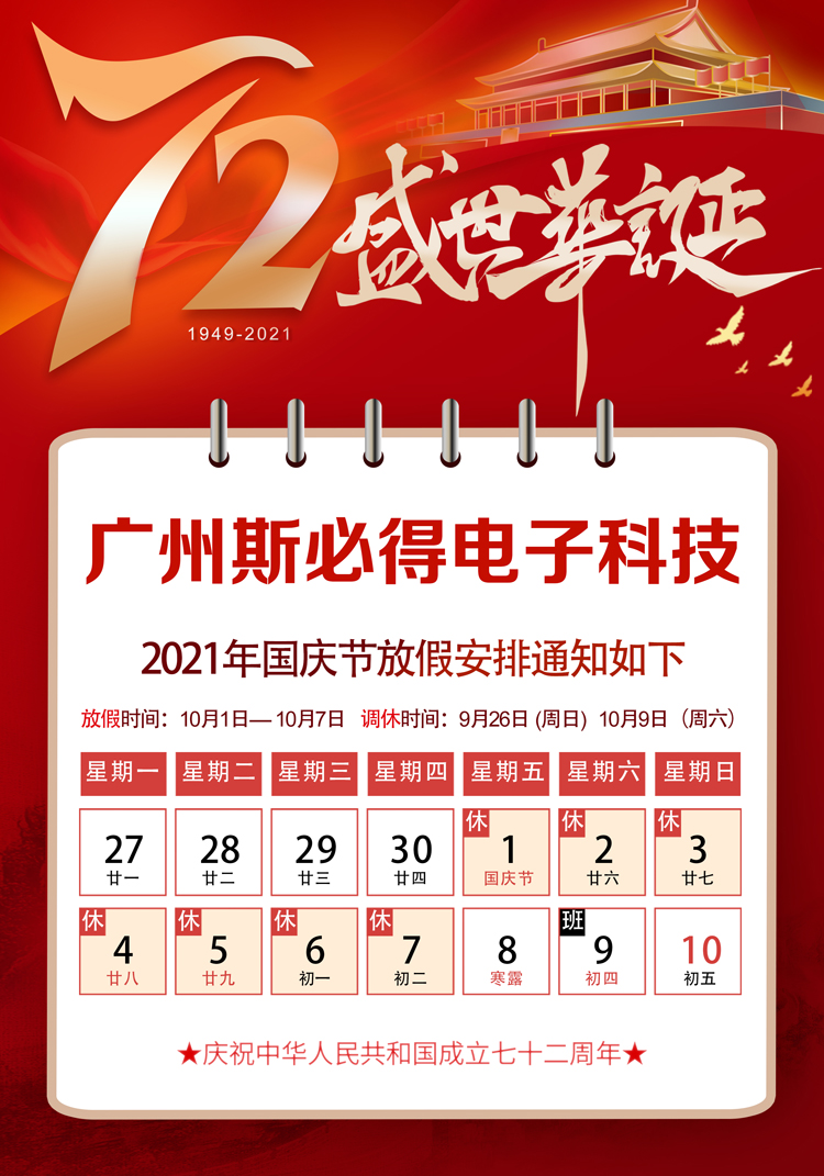 斯必得科技：關于2021年國慶放假通知！