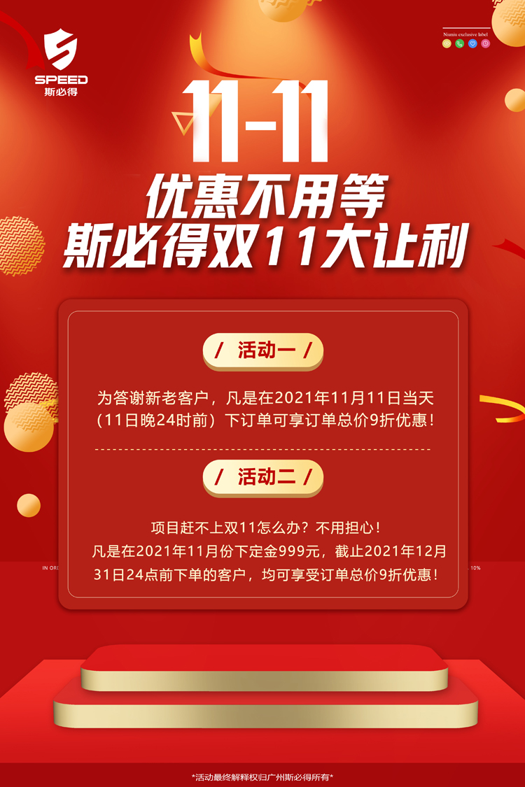 斯必得科技雙11！鉅惠來(lái)襲！